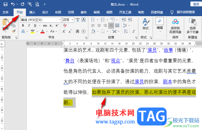 Word文檔去掉文字底色的方法