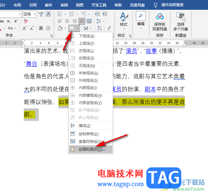 Word文檔去掉文字底色的方法