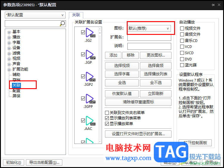 potplayer設(shè)置關(guān)聯(lián)圖標(biāo)的方法