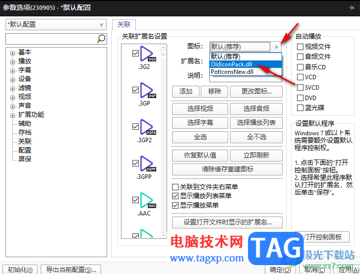 potplayer設(shè)置關(guān)聯(lián)圖標(biāo)的方法