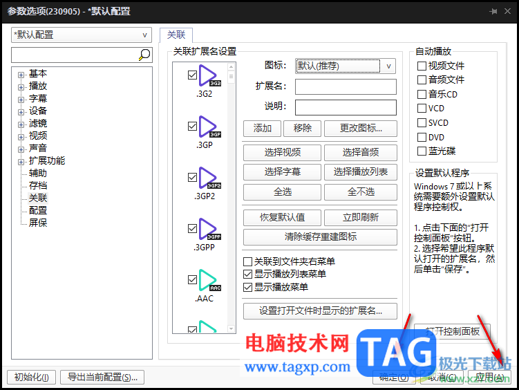 potplayer設(shè)置關(guān)聯(lián)圖標(biāo)的方法