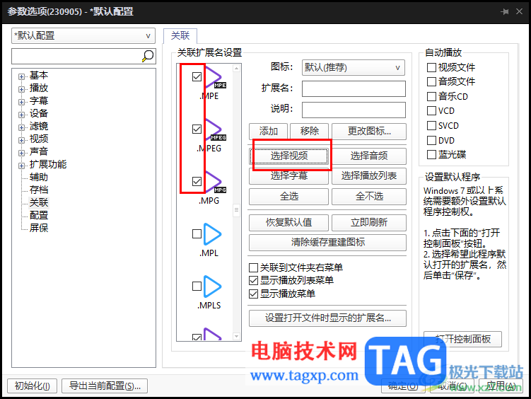 potplayer關(guān)聯(lián)視頻文件擴(kuò)展名的方法