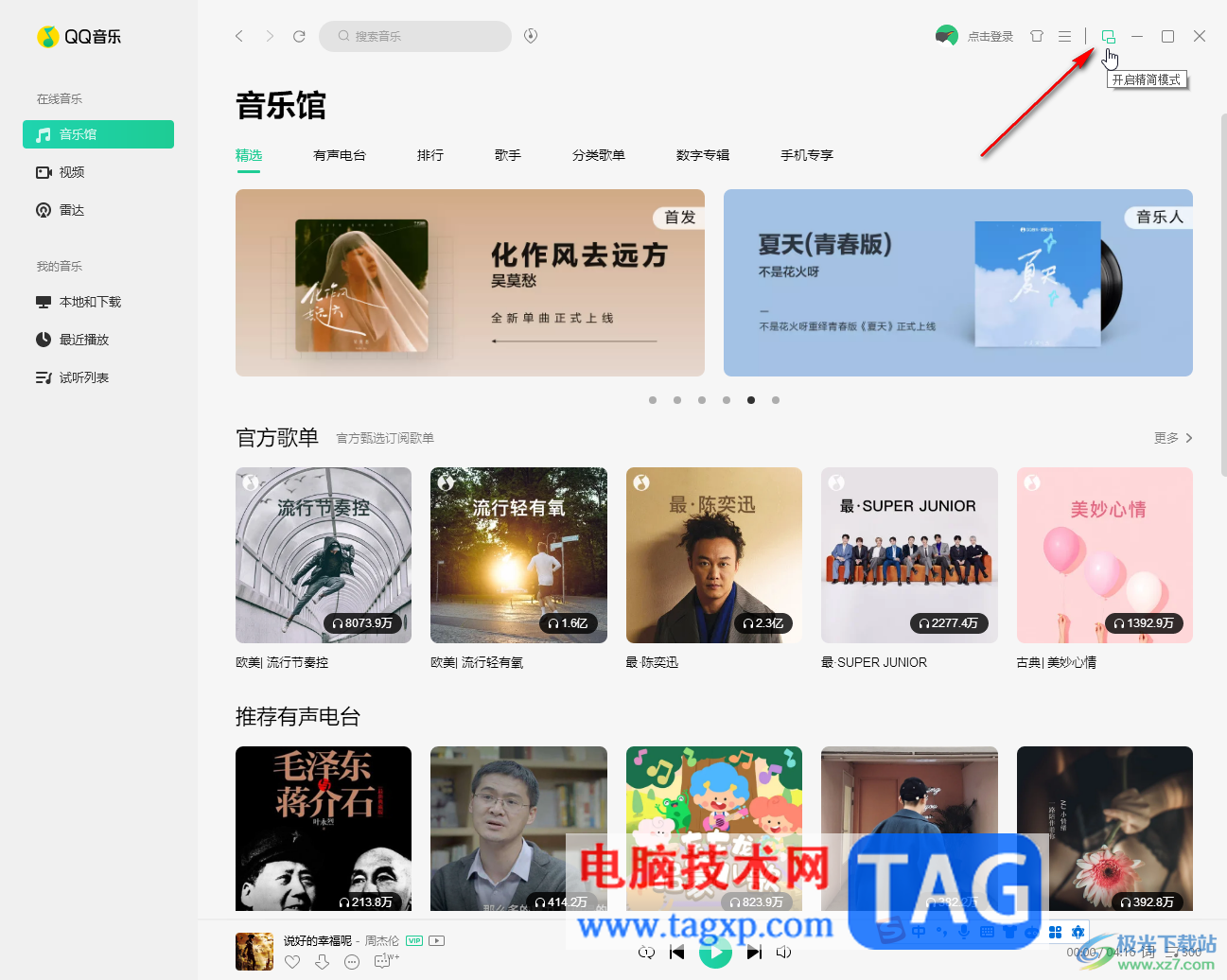 QQ音樂電腦版切換到精簡模式的方法教程