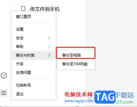 tim備份聊天記錄到電腦上的教程