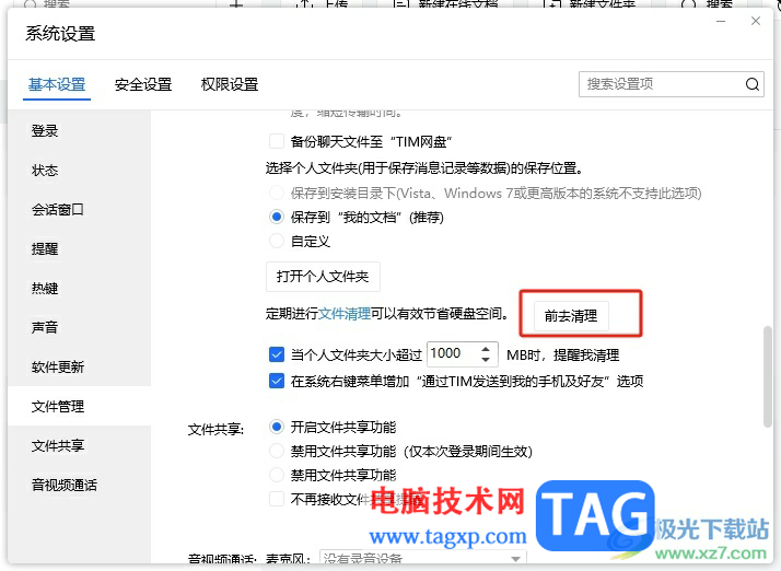 ?tim清理文件的教程