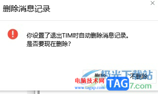 tim設置退出后自動刪除聊天記錄的教程