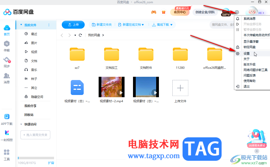百度網(wǎng)盤電腦版停用同步空間功能的方法教程