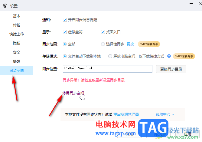 百度網(wǎng)盤電腦版停用同步空間功能的方法教程