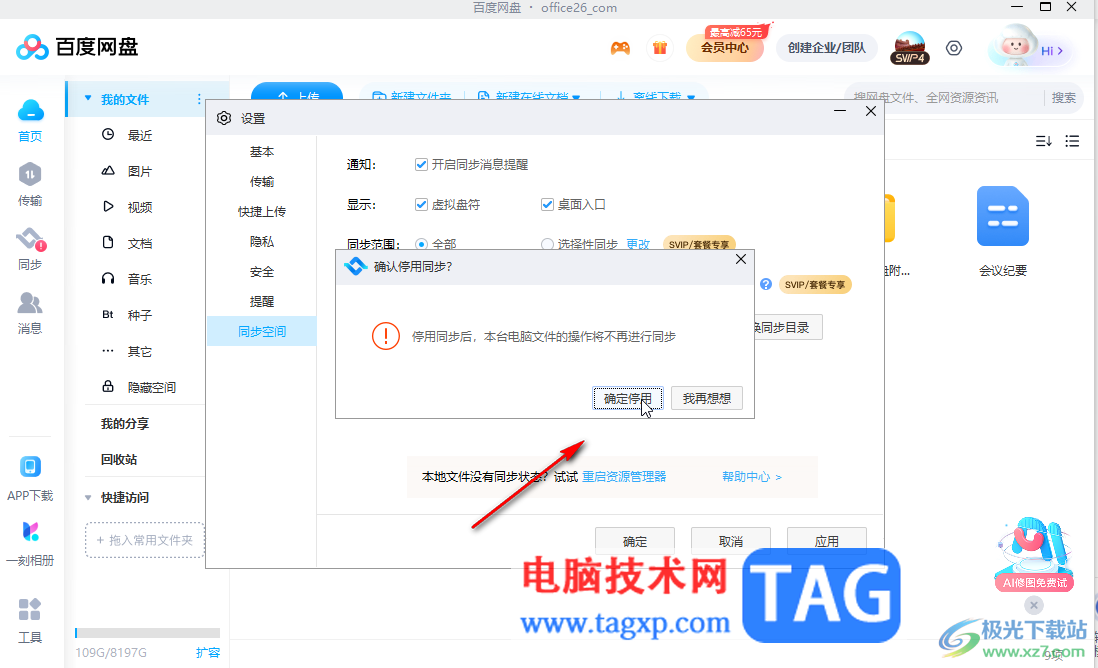 百度網(wǎng)盤電腦版停用同步空間功能的方法教程