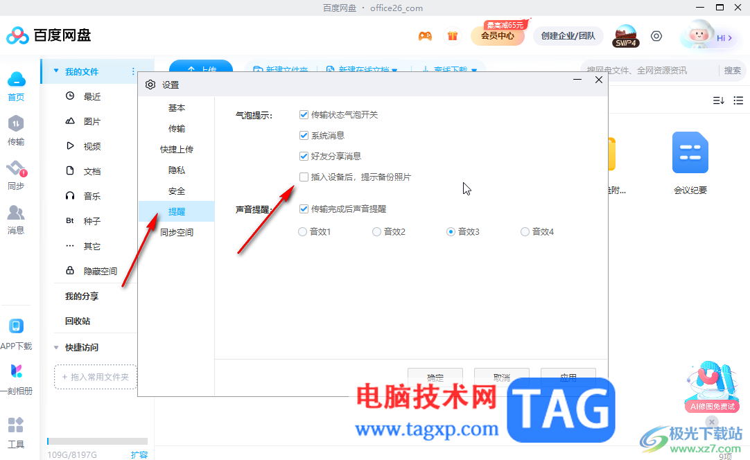 百度網(wǎng)盤電腦版停用同步空間功能的方法教程