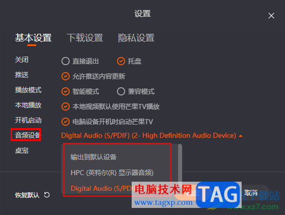 芒果TV更改默認輸出音頻設(shè)備的方法