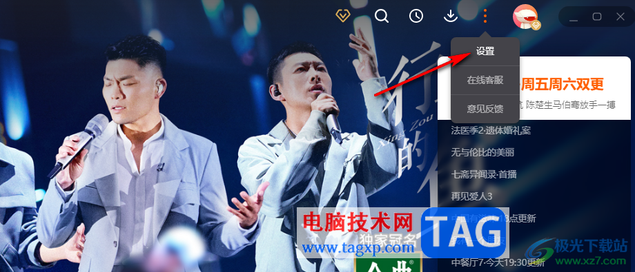 芒果TV更改默認輸出音頻設(shè)備的方法