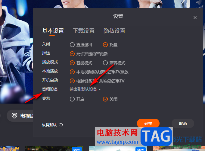 芒果TV更改默認輸出音頻設(shè)備的方法