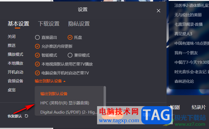 芒果TV更改默認輸出音頻設(shè)備的方法