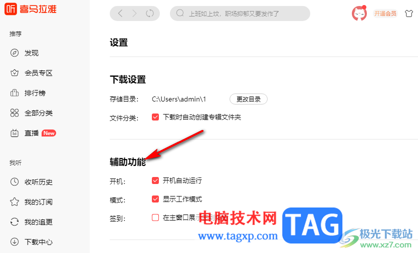 喜馬拉雅關(guān)閉開機(jī)自動(dòng)運(yùn)行功能的方法
