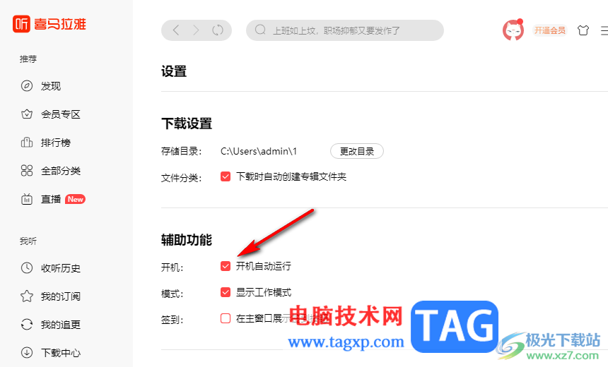 喜馬拉雅關(guān)閉開機(jī)自動(dòng)運(yùn)行功能的方法