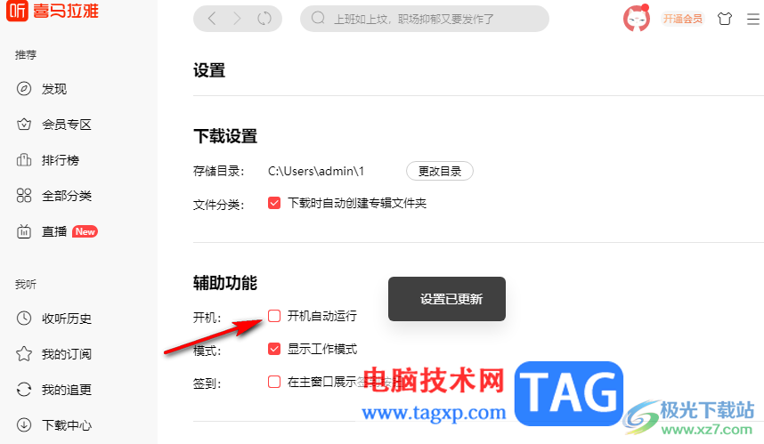喜馬拉雅關(guān)閉開機(jī)自動(dòng)運(yùn)行功能的方法