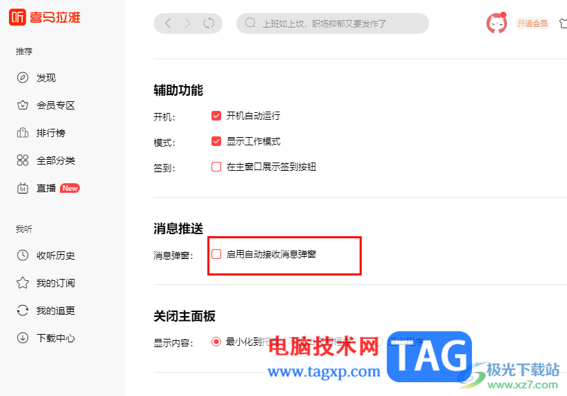 喜馬拉雅關(guān)閉消息彈窗的方法