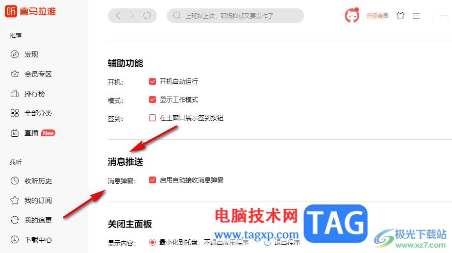 喜馬拉雅關(guān)閉消息彈窗的方法