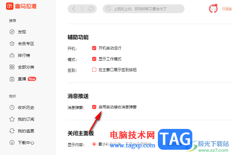 喜馬拉雅關(guān)閉消息彈窗的方法