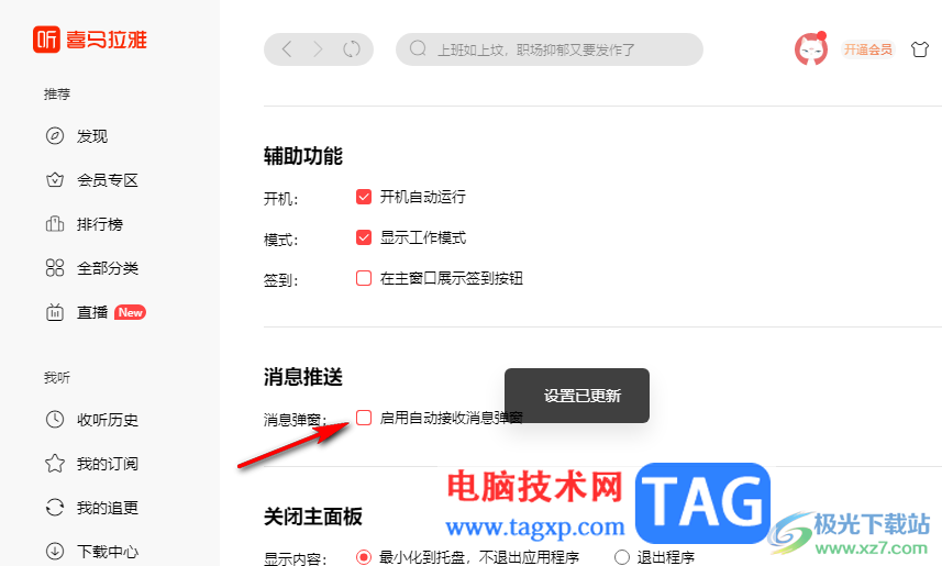喜馬拉雅關(guān)閉消息彈窗的方法