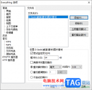 everything添加指定文件夾的方法