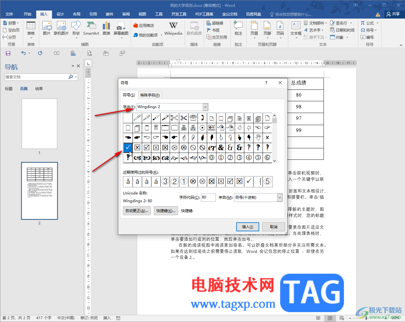Word文檔在方框中打勾√的方法教程