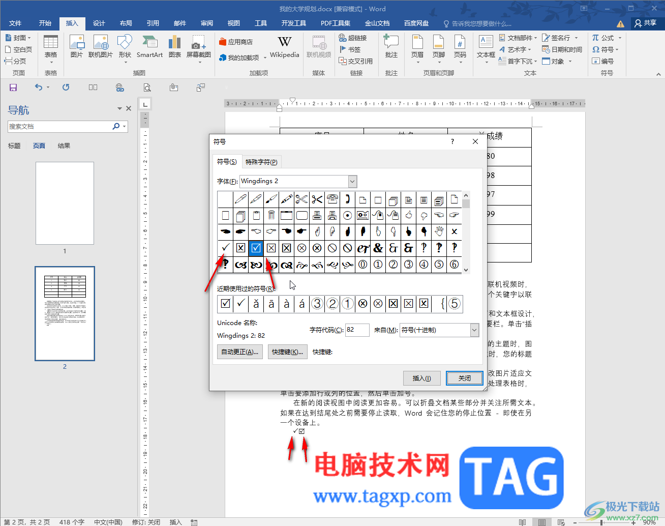 Word文檔在方框中打勾√的方法教程