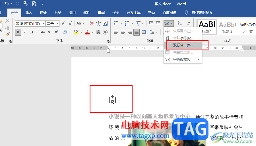 Word文檔設(shè)置文字雙行合一的方法