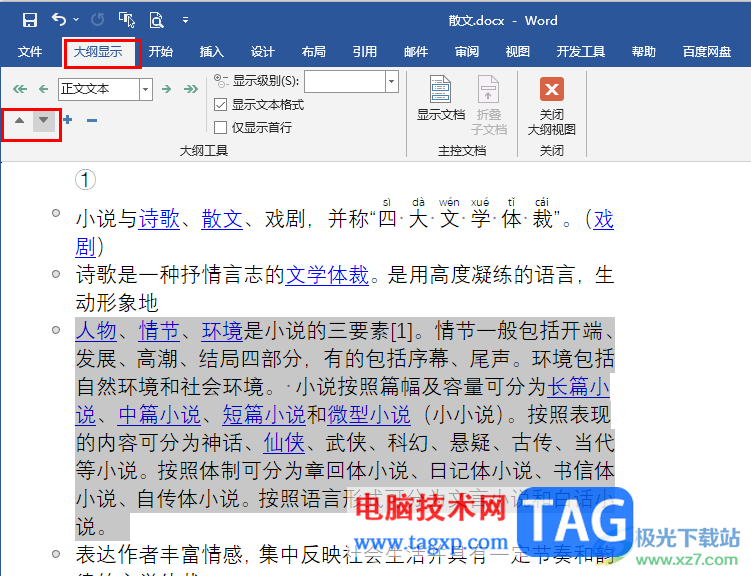 Word文檔兩段文字互換位置的方法
