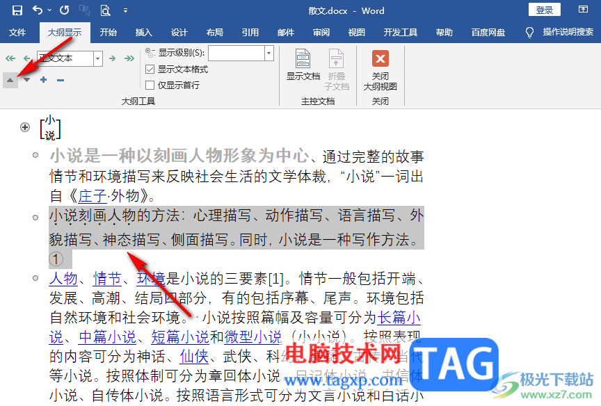 Word文檔兩段文字互換位置的方法