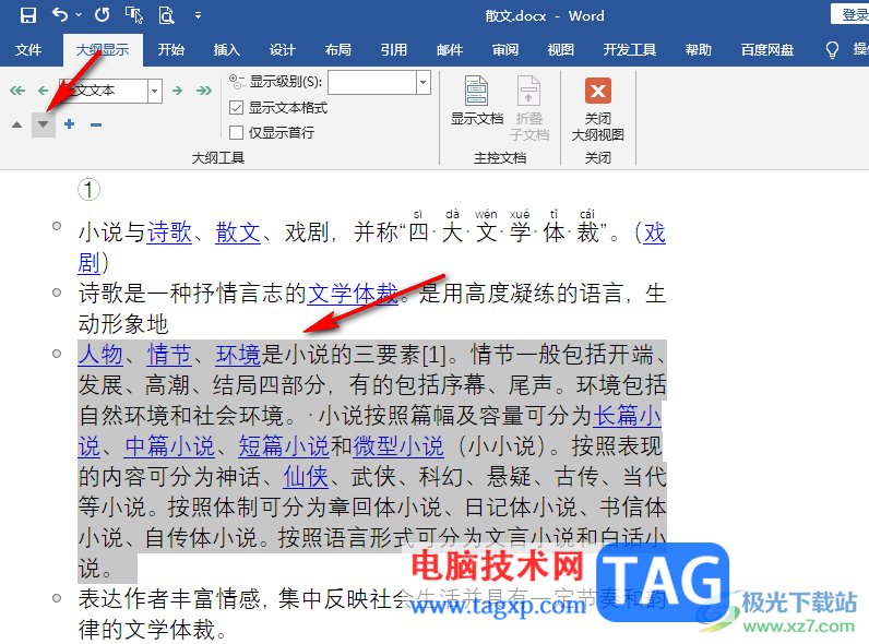 Word文檔兩段文字互換位置的方法
