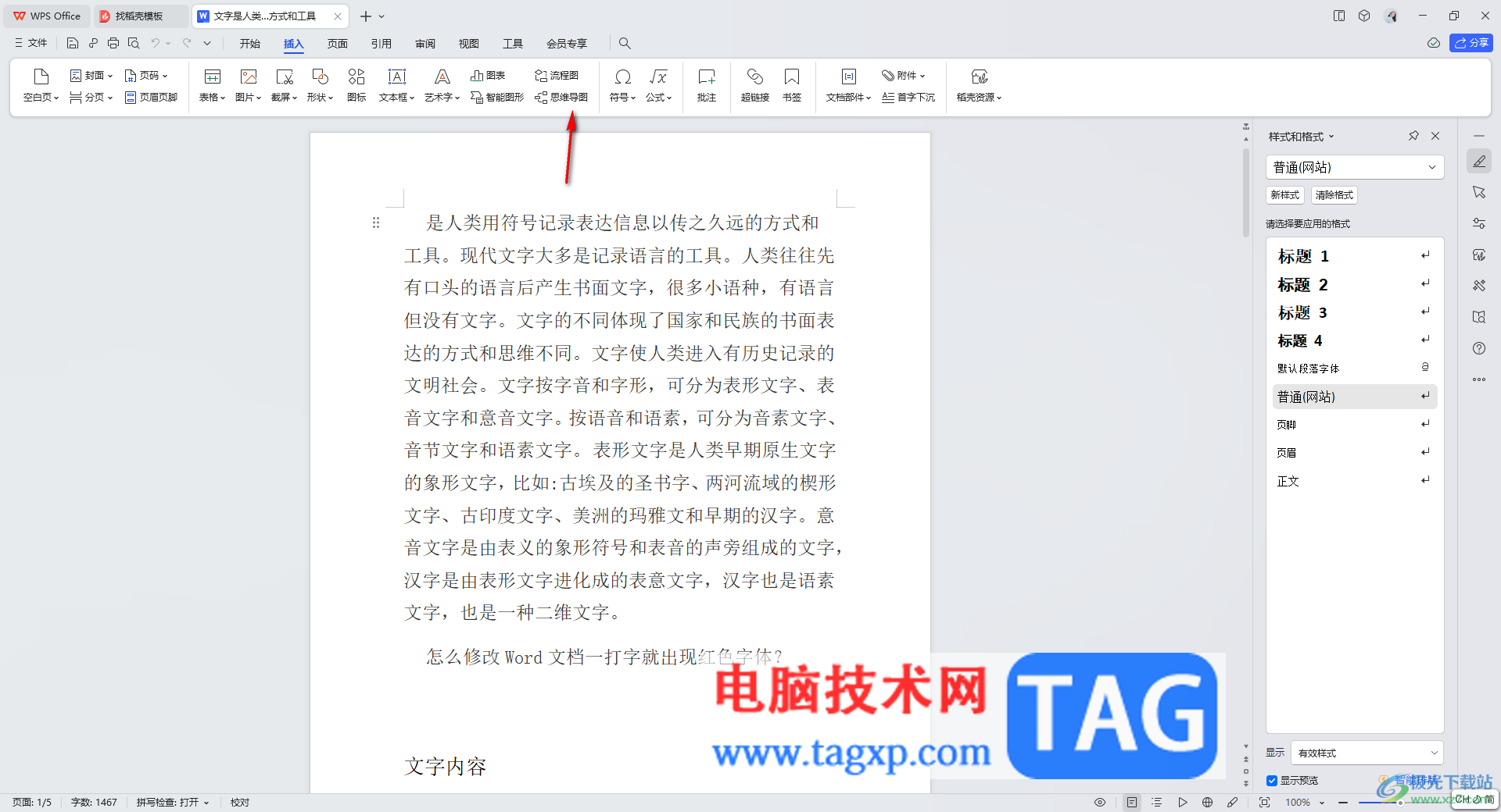 WPS Word思維導圖把兩個子主題連接在一起的方法
