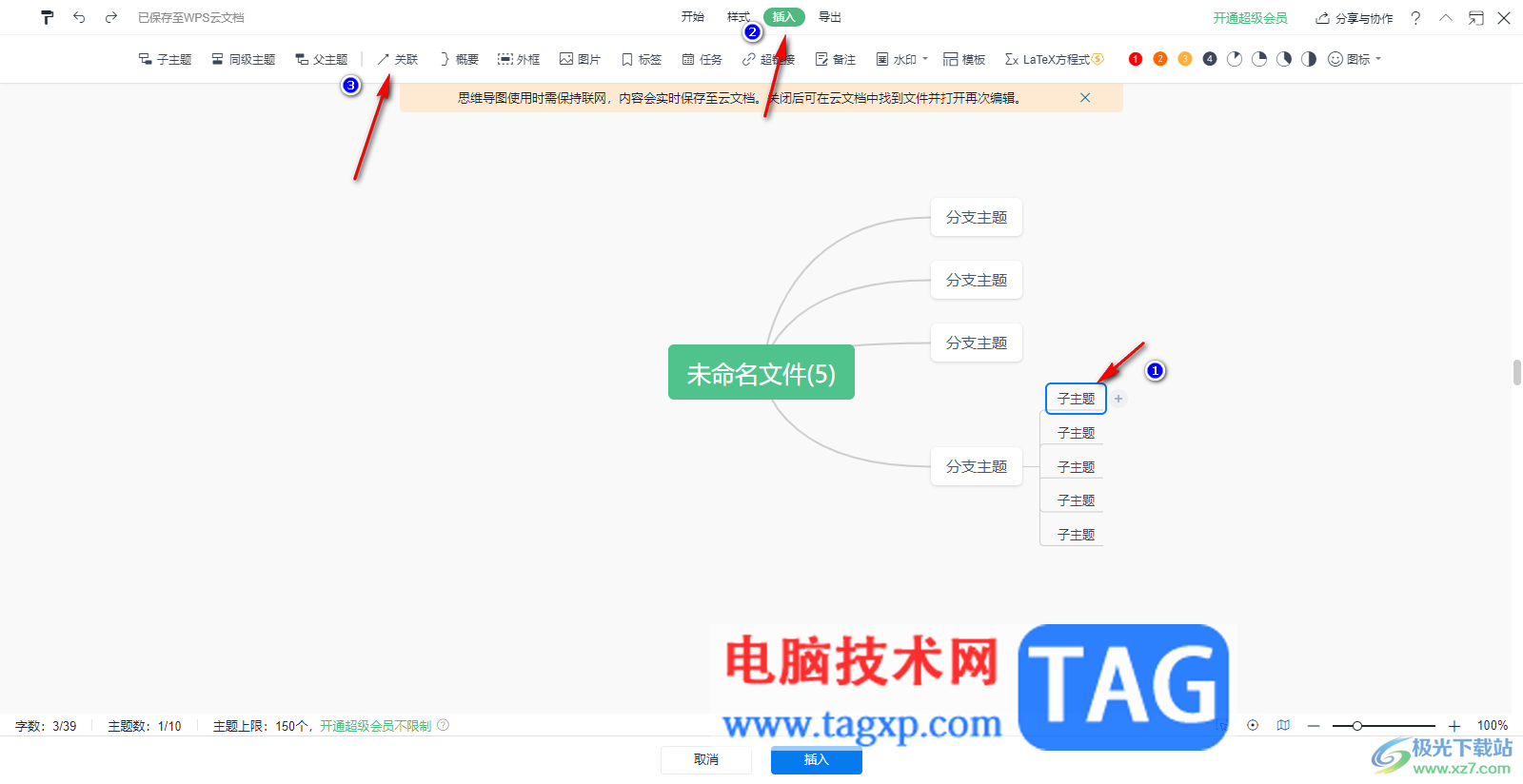 WPS Word思維導圖把兩個子主題連接在一起的方法