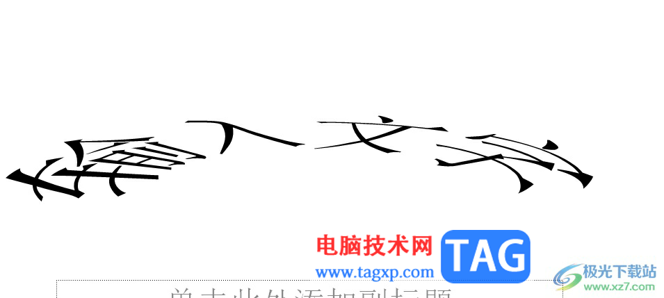 ppt將文字設(shè)置有弧度的教程