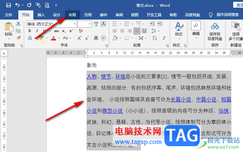 Word文檔設(shè)置段落分成三欄的方法