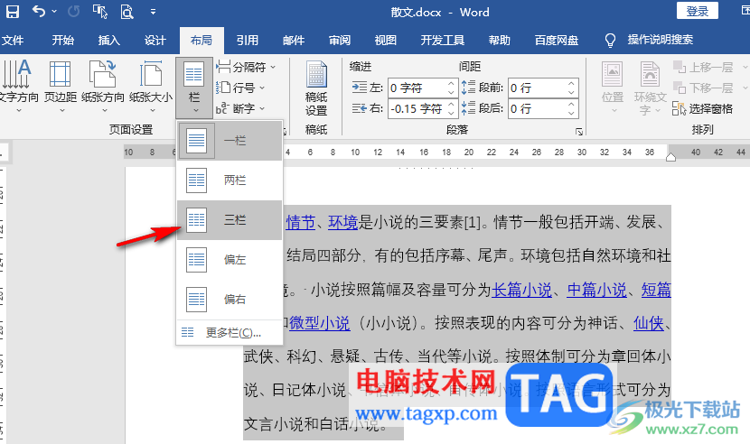 Word文檔設(shè)置段落分成三欄的方法