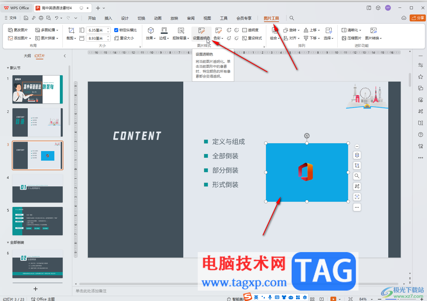 WPS演示文稿電腦版調(diào)整圖片透明色的方法教程