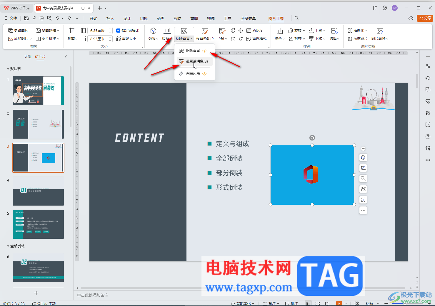 WPS演示文稿電腦版調(diào)整圖片透明色的方法教程