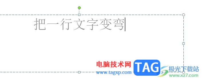 ppt把一行文字變彎的教程