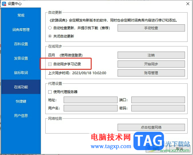 歐路詞典同步自己的學(xué)習(xí)記錄教程