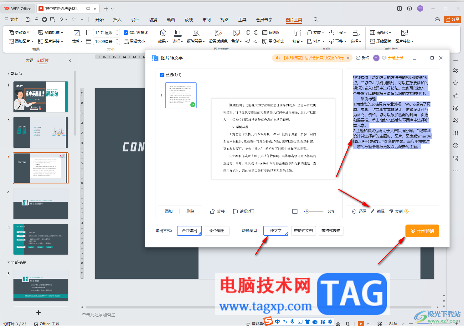 WPS演示文稿電腦版圖片轉(zhuǎn)文字的方法教程