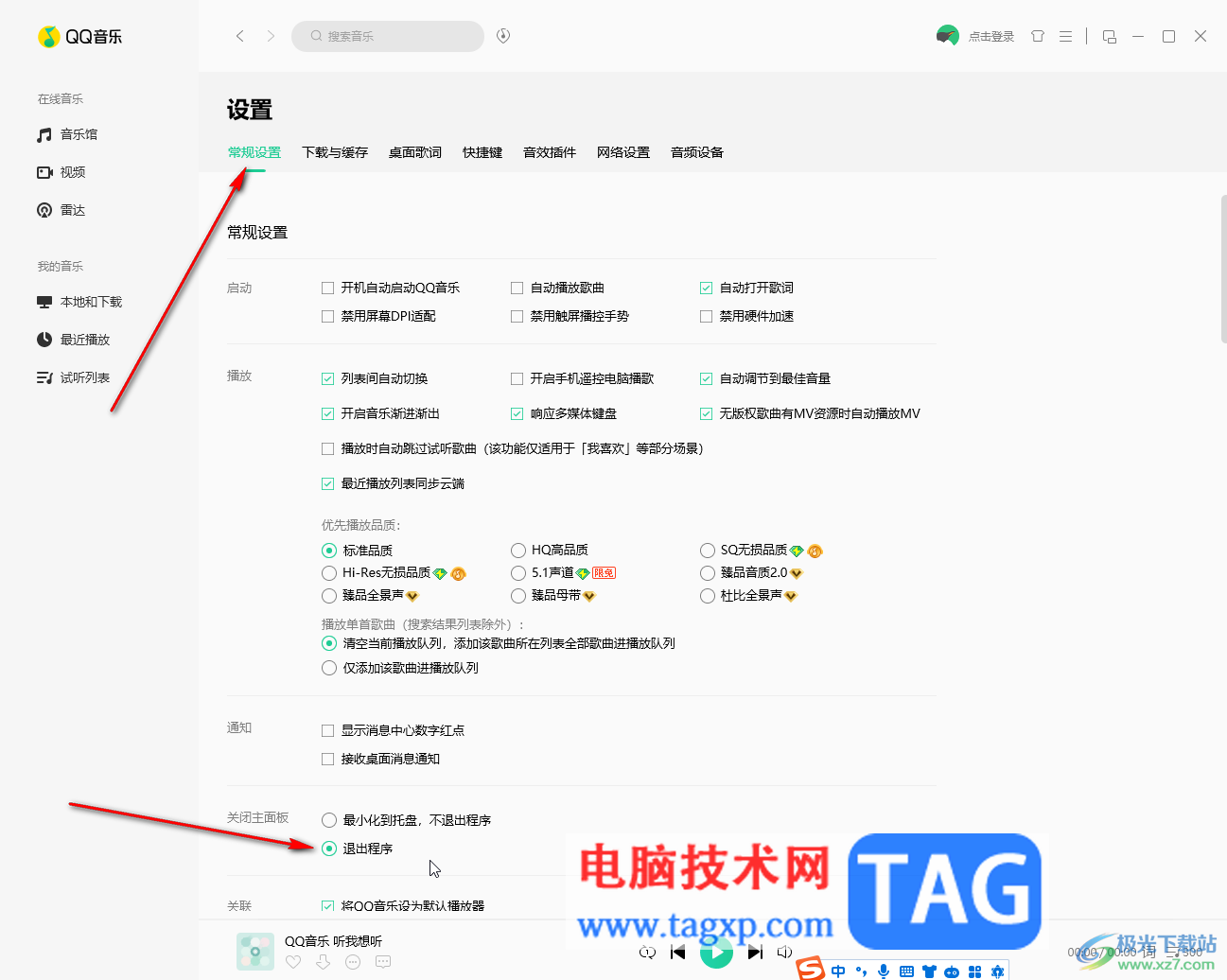 QQ音樂電腦版設(shè)置關(guān)閉主面板時(shí)退出軟件的方法教程