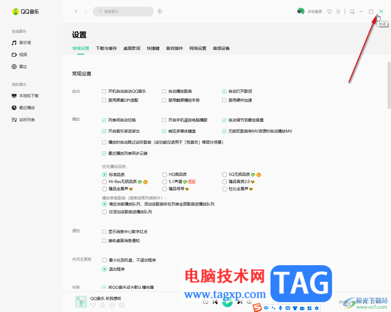 QQ音樂電腦版設(shè)置關(guān)閉主面板時(shí)退出軟件的方法教程