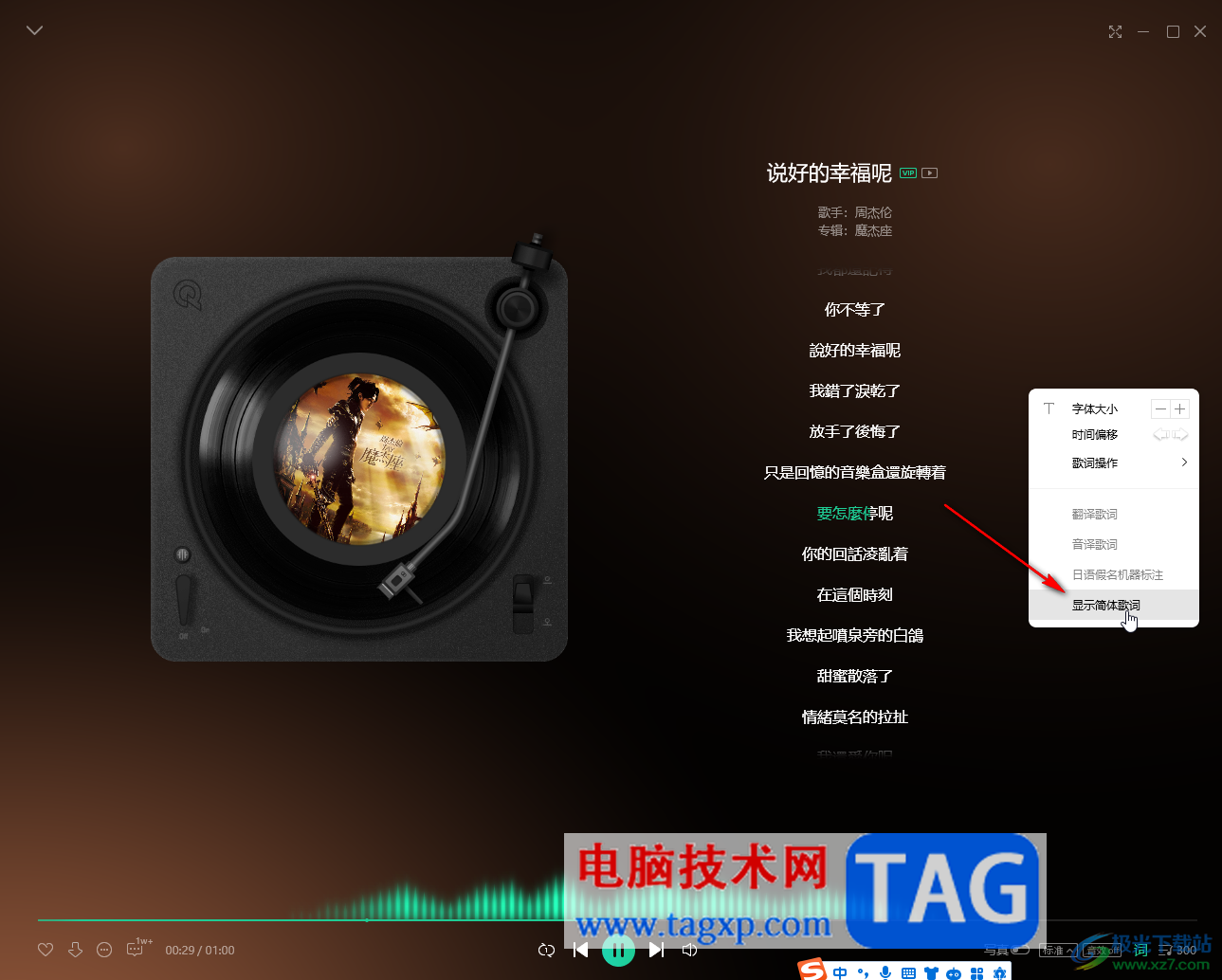 QQ音樂電腦版設置顯示簡體歌詞的方法教程