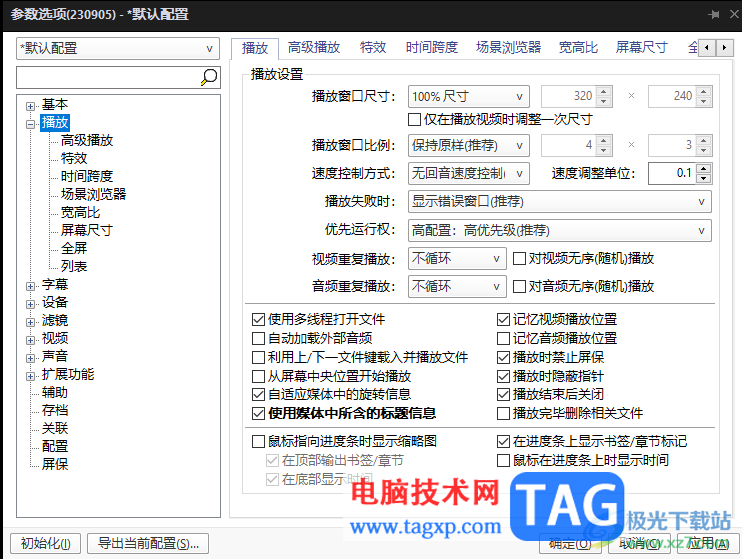 PotPlayer設(shè)置播放結(jié)束后關(guān)閉的方法