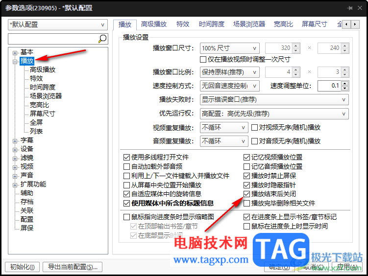 PotPlayer設(shè)置播放結(jié)束后關(guān)閉的方法