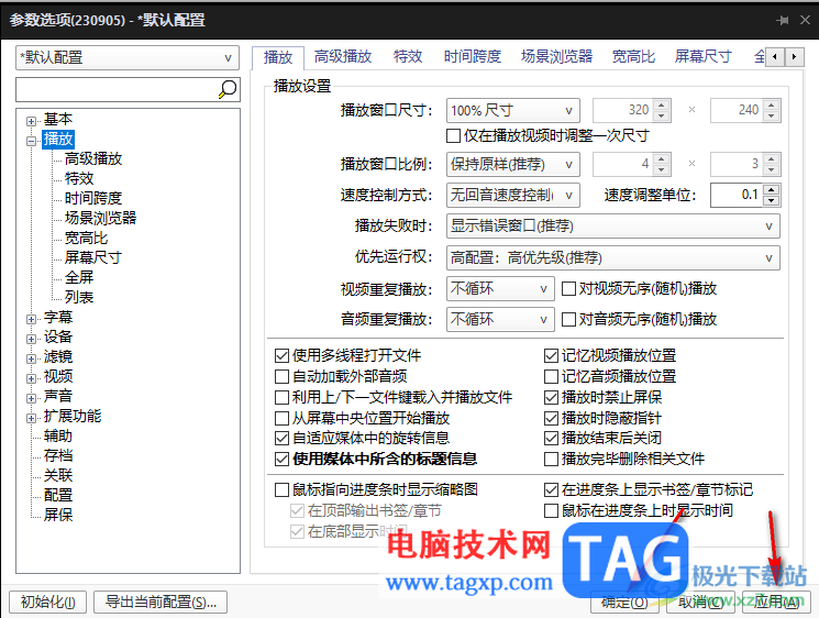 PotPlayer設(shè)置播放結(jié)束后關(guān)閉的方法