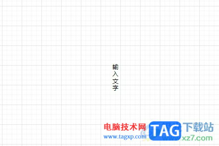 ?Draw.io讓字體豎著寫的教程