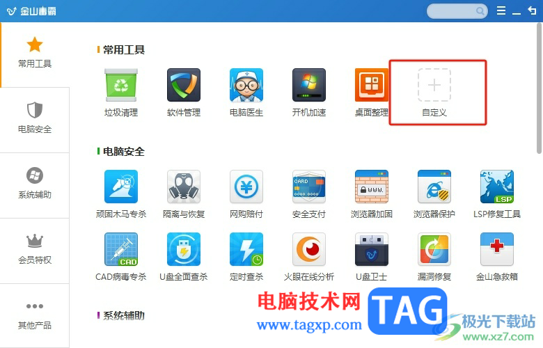 金山毒霸將首頁的常用工具去除的教程